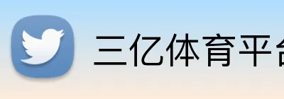 三亿体育平台 Logo